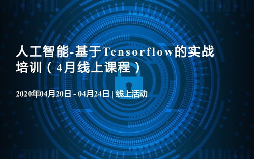 人工智能实战赋能 四月线上TensorFlow核心技术培训与全程技术服务